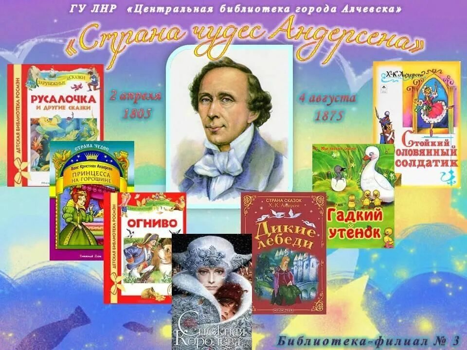 День рождения г х андерсена. Книжная выставка Ханс Кристиан Андерсен в библиотеке. Выставка книг Ганса Христиана Андерсена. День детской книги.
