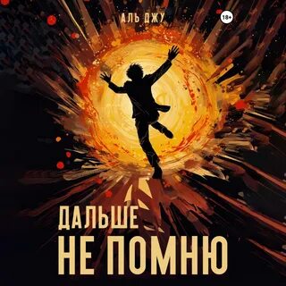 Дальше аудиокнигу