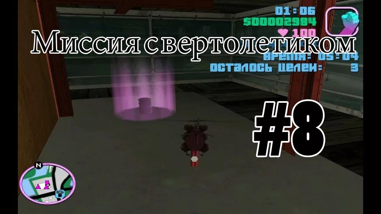 Гта миссия с вертолетом как пройти