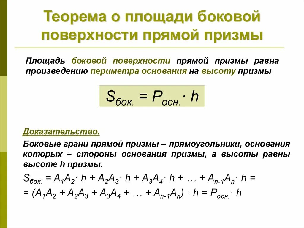 Площадь боковой поверхности прямой Призмы доказательство. Доказательство теоремы о площади боковой поверхности прямой Призмы. Площадь боковой поверхности Призмы доказательство теоремы. Докажите теорему о площади боковой поверхности прямой Призмы.