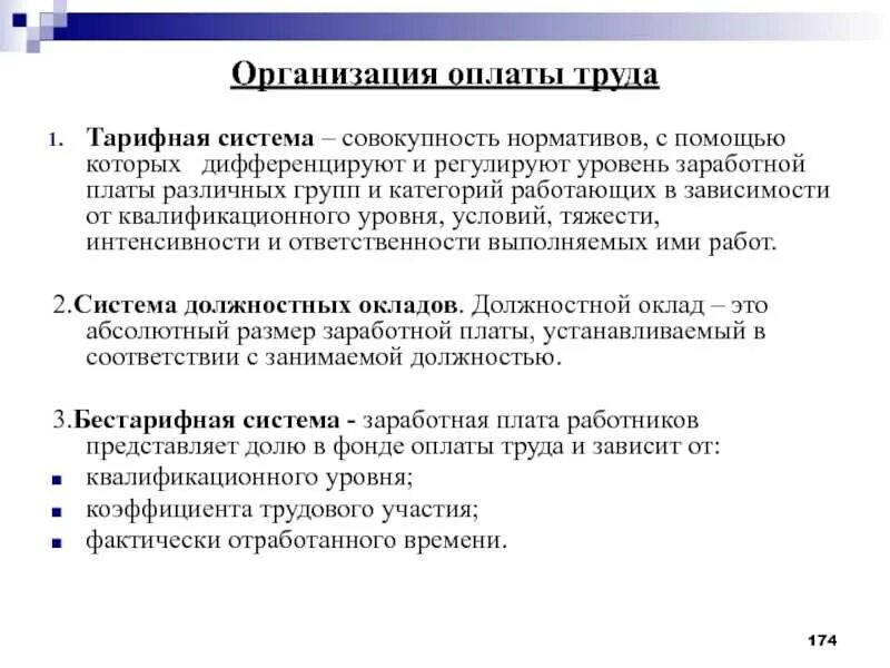 Тарифная система устанавливает дифференциацию оплаты труда. Тарифная система организации заработной платы. механизм функционирования предприятия. функционирование предприятия. тарифная система оплаты труда кратко.