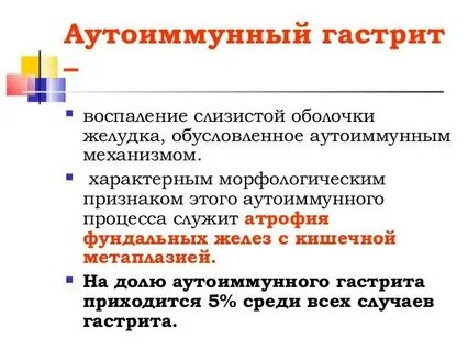 Аутоиммунный гастрит