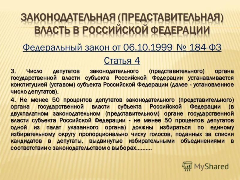 Статус депутата законодательного. Представительный и законодательный орган. Представительные органы власти субъектов. Представительные органы государственной власти субъектов РФ. Представительские органы власти.