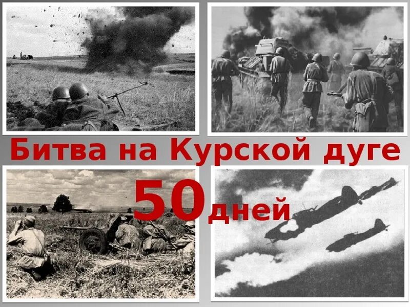 23 августа 1943 года курская битва. курская дуга великая победа. битва на курской дуге день воинской славы. 23 августа курская битва день воинской славы. день разгрома немецко-фашистских войск в курской битве.