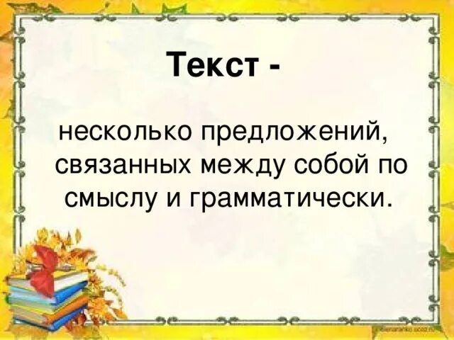 Текст это несколько предложений связанных. Несколько предложений связанных по смыслу и грамматически. Текст это несколько предложений связанных по смыслу и грамматически. Текст это несколько предложений связанных между собой по смыслу.