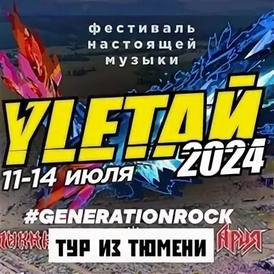 Улетай 2025 расписание выступлений. Улетай фестиваль 2025. улетай 2025. улетай 2025 афиша. улетай рок фестиваль 2025.