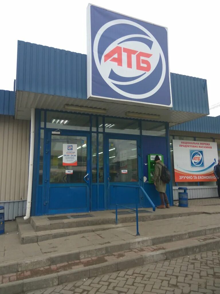 АТБ магазин Украина. Продуктовый магазин АТБ. Фото магазин АТБ. АТБ магазин снаружи.
