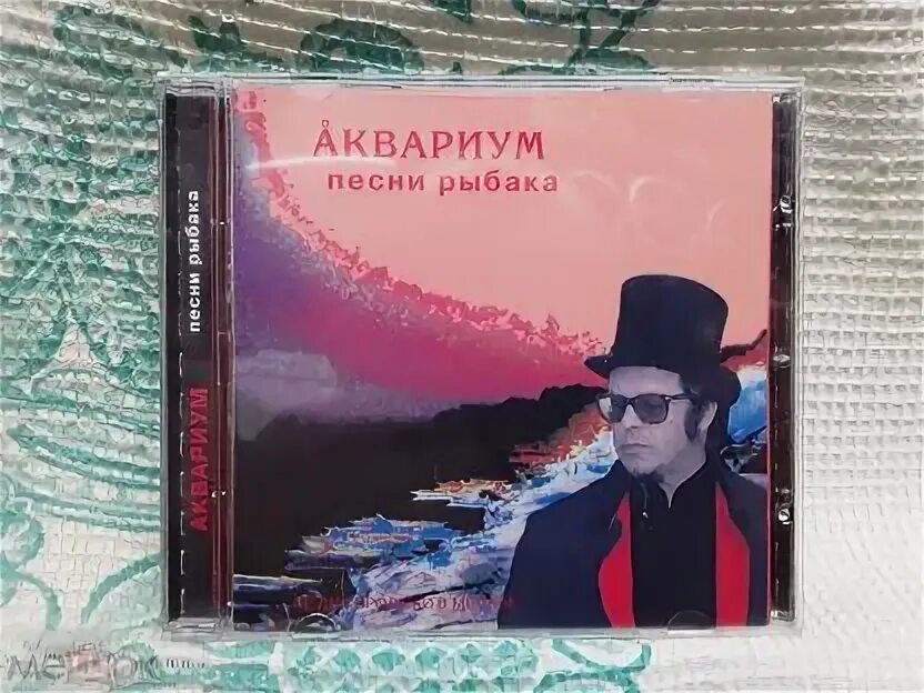 Аквариум - 2003 - песни рыбака. Аквариум - 2003 - песни рыбака. Аквариум песни рыбака альбом. Бг плакат. Песни рыбака аквариум.