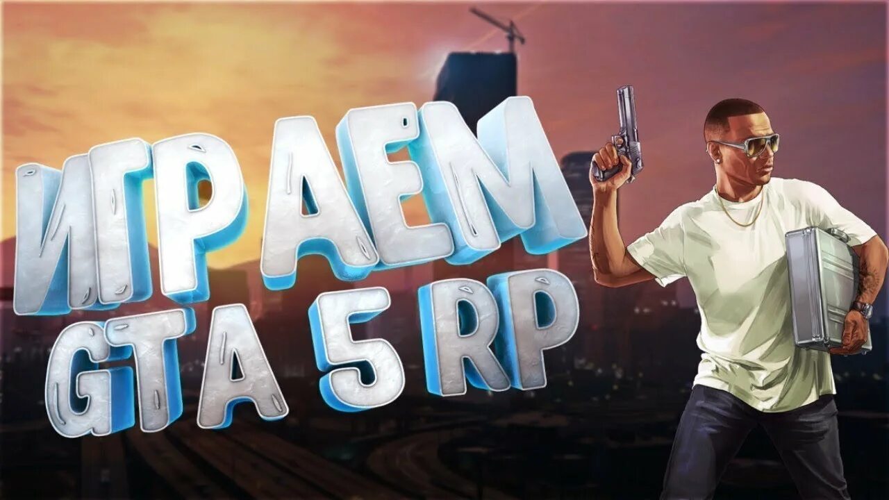 Стрим по ГТА 5 РП. GTA 5 Rp Stream. Стрим ГТА 5 РП превью. Превью для стрима ГТА 5.