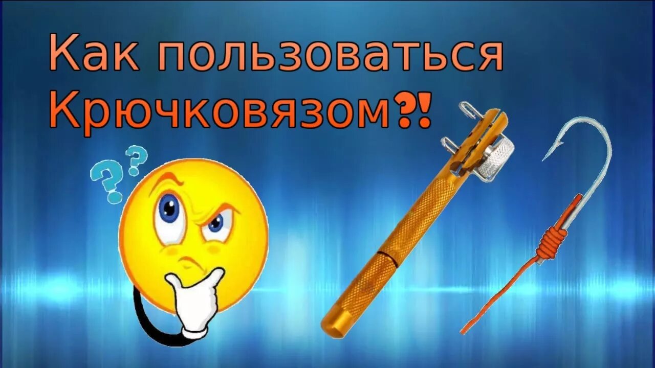 Как пользоваться крючковязом. Привязать крючок крючковязом. крючковяз как пользоваться. вязать крючки для рыбалки крючковязом.