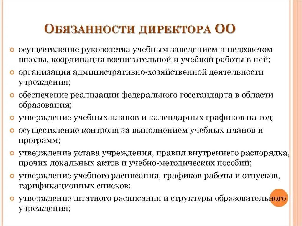 Директор школы организация работы. Обязанности директора. Обязанности руководителя. Обязанности директора школы. Должностные обязанности директора фирмы.