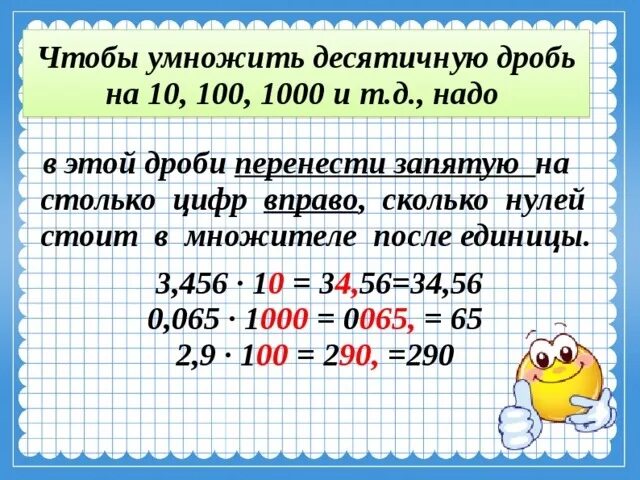 Правило умножения десятичных дробей на 10,100 5 класс. Правило умножения десятичных дробей на 10 100 1000. Умножение десятичных дробей на 10.100.1000. Умножение десятичных дробей на 10,10. 0 целых 5 умножить на 10