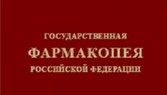 Фармакопея 15 читать. Гос фармакопея. Государственная фармакопея РФ. ГФ 15 издание. Фармакопея 15.