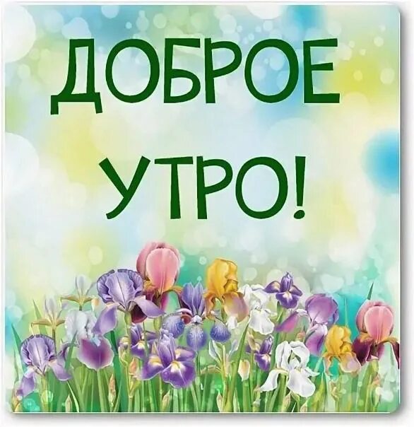 Суббота утро апрель. Доброе субботнее утречко. Доброе утро субботы. Открытки с добрым утром субботы. Доброе субботнее Майское утро.