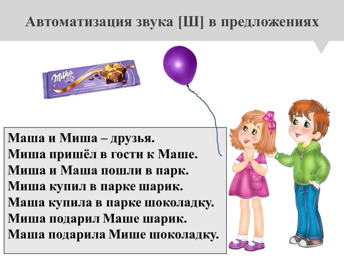 Как появилось слово маша. Автоматизация ш в предложениях картинки. Предложение со словом машу. Предложение со словом машу. С днём рождения маша.