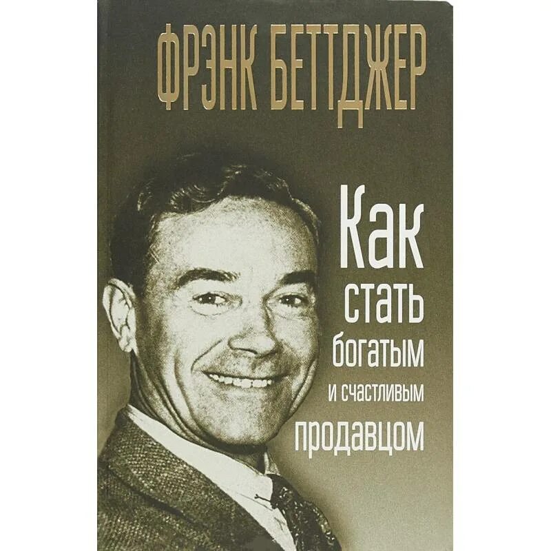 Фрэнк Беттджер. Фрэнк Беттджер биография. Фрэнк Беттджер книги. Как стать богатым. Книга как разбогатеть