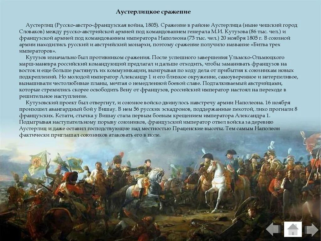 Как видели себя французы. Битва при Аустерлице (1805 г.). Битва под Аустерлицем 1805 г.. 1805 Год Аустерлицкое сражение. Кутузов 1805 битва.