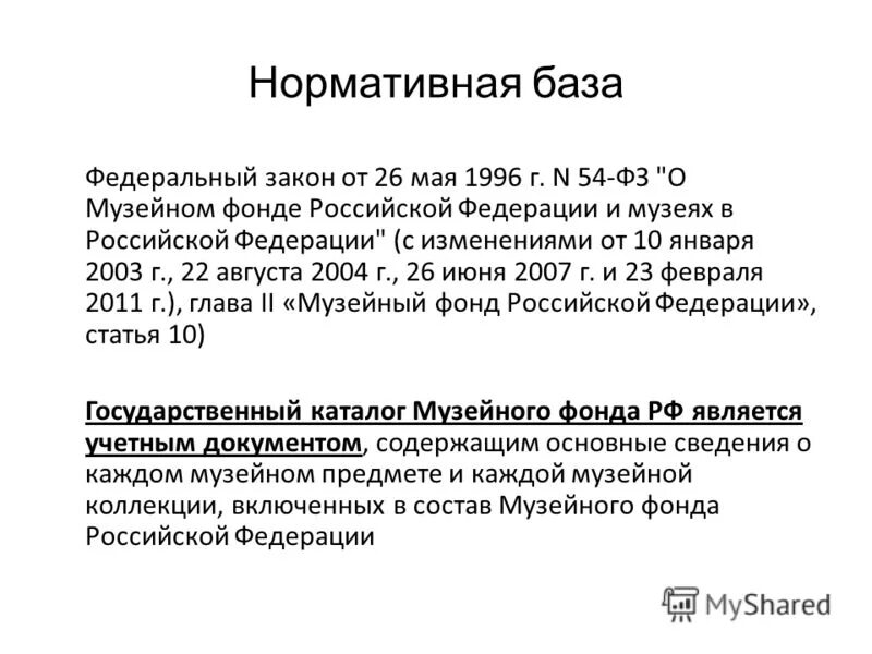 ФЗ 54 О музейном фонде РФ И музеях в РФ. ФЗ закон о музейном фонде. Федеральный закон 54-ФЗ. Федеральный закон 54.