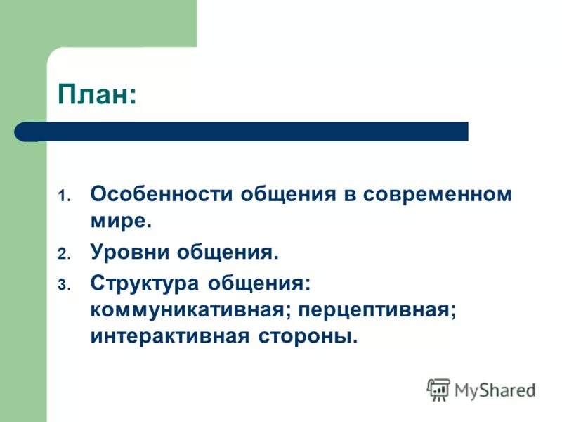 Нормы современного общения. Особенности общения в современном мире. План на тему общение. Социально ролевой уровень общения.