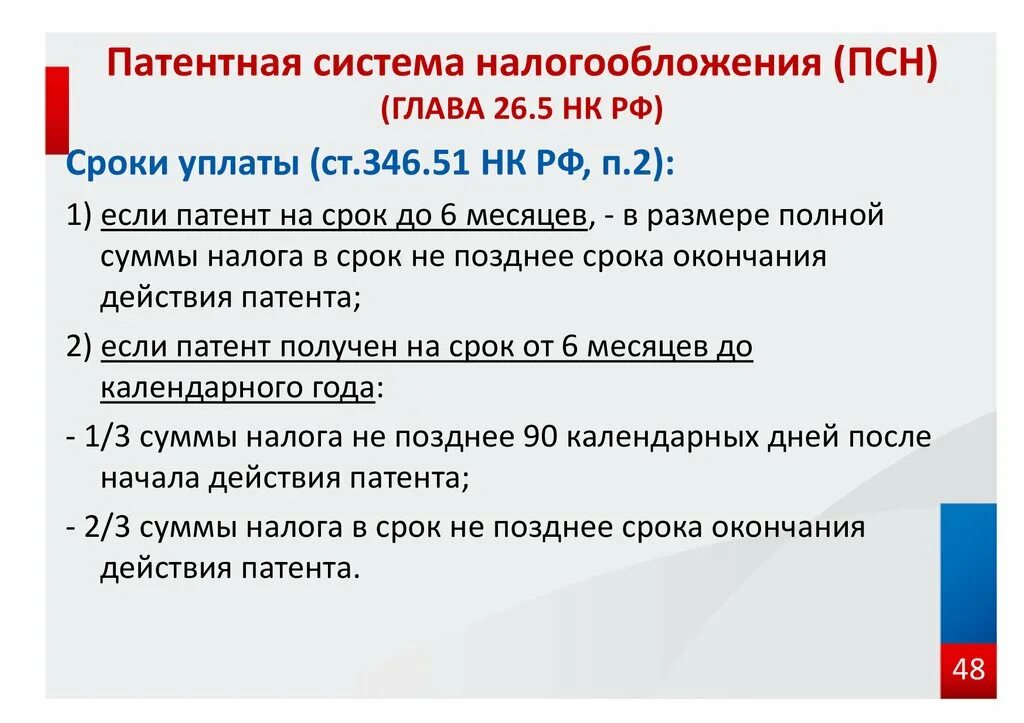 Налог уплачен позже срока. Патентная система налогообложения. Патентная система налогообложения ПСН. Паrtnyfz система налогообложения. Патентная система налогообложения сроки уплаты.