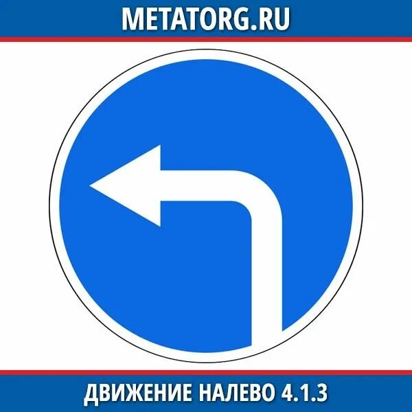 Знак повернуть на право. Знак 4.1.2 движение направо. Дорожный знак 4.1.3 движение налево. Дорожный знак поворот направо. Дорожный знак поворот только налево.