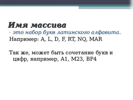 Определить имя массива