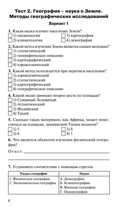 Тест по географии. Тест по географии 5 класс. Зачет по географии 5 класс. География 5 класс тесты.