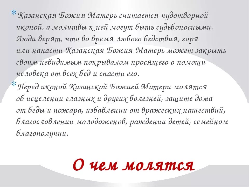 Молитва казанской божьей читать. Молитва иконе Казанской Божьей матери сильная молитва. Молитвы перед перед Казанской иконой Божьей матери. Молитва иконе Казанской Божьей матери текст. Текст молитвы Казанской Божьей матери сильная молитва.