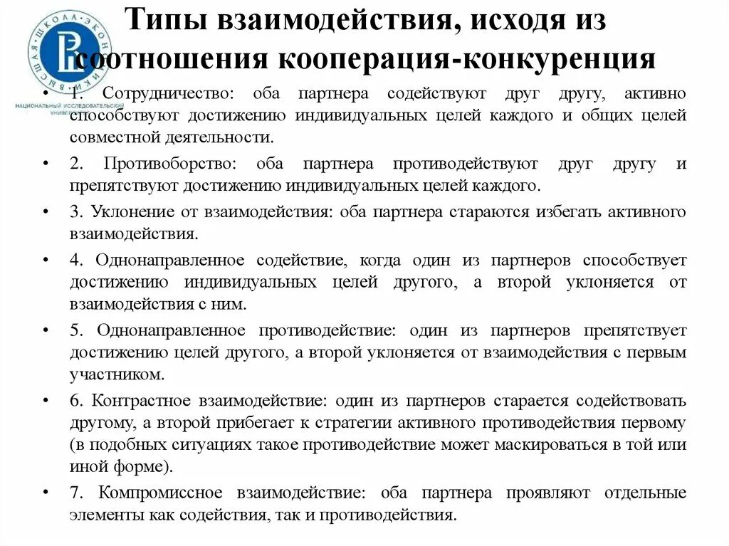 Типы взаимодействия. Кооперация вид взаимодействия. Типы взаимодействия кооперация и конкуренция. Пример кооперации в психологии. Типы взаимодействия людей пример