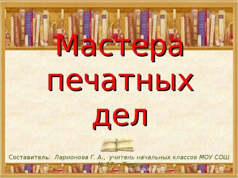 Окр мир 4 класс мастера печатных дел. Мастера печатных дел презентация. Проект мастера печатных дел. Мастера печатных дел 4 класс.