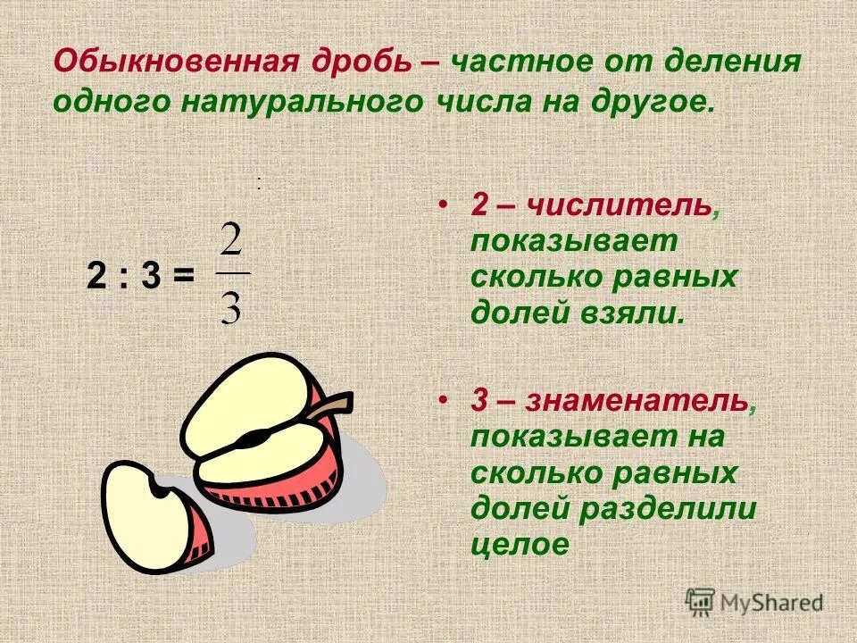 Сколько долей содержится в дроби. Обыкновенные дроби. Обыкновенная дробь это определение. Понятие обыкновенной дроби. Обычные дроби.