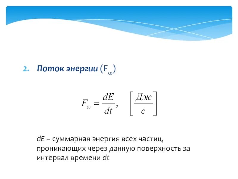Плотность потока частиц единица измерения. Хоотичное даижение япячтиц. Поток через количество частиц. Поток частиц формуос. Схема молекул теплового движения.