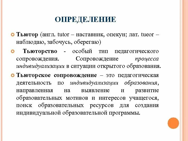 Наставника тьютора. Тьютор. Тьюторство это в педагогике. Кто такой тьютор. Определение тьютор.