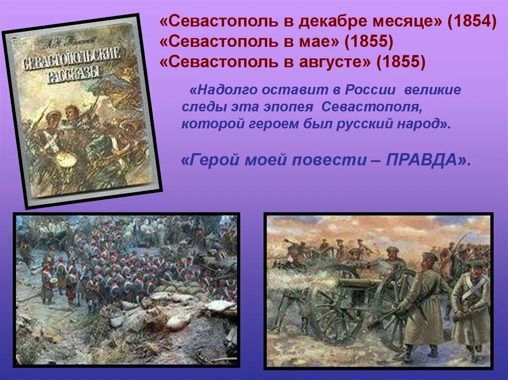 Севастополь в мае толстой. "Севастополь в декабре 1854".. Севостополь в декабре месяце „. Севастополь в декабре месяце иллюстрации. Оборона Севастополя в декабре месяце.