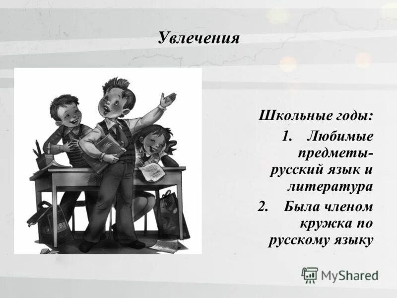 Увлекаться перевод. Чем вы увлекались в школьные годы. Чем увлечь друзей чтобы им было интересно со мной в школьные годы.