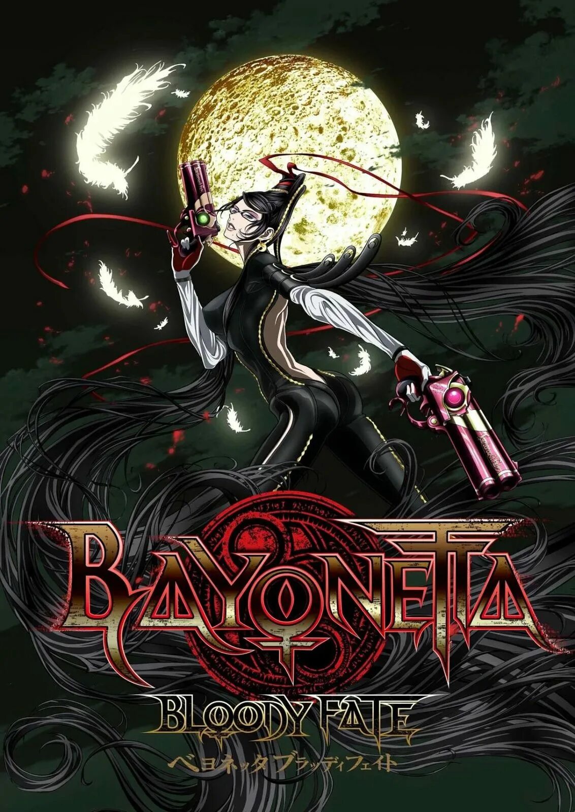 Байонетта: Кровавая судьба (2013). Bayonetta Кровавая судьба. Bayonetta Постер.