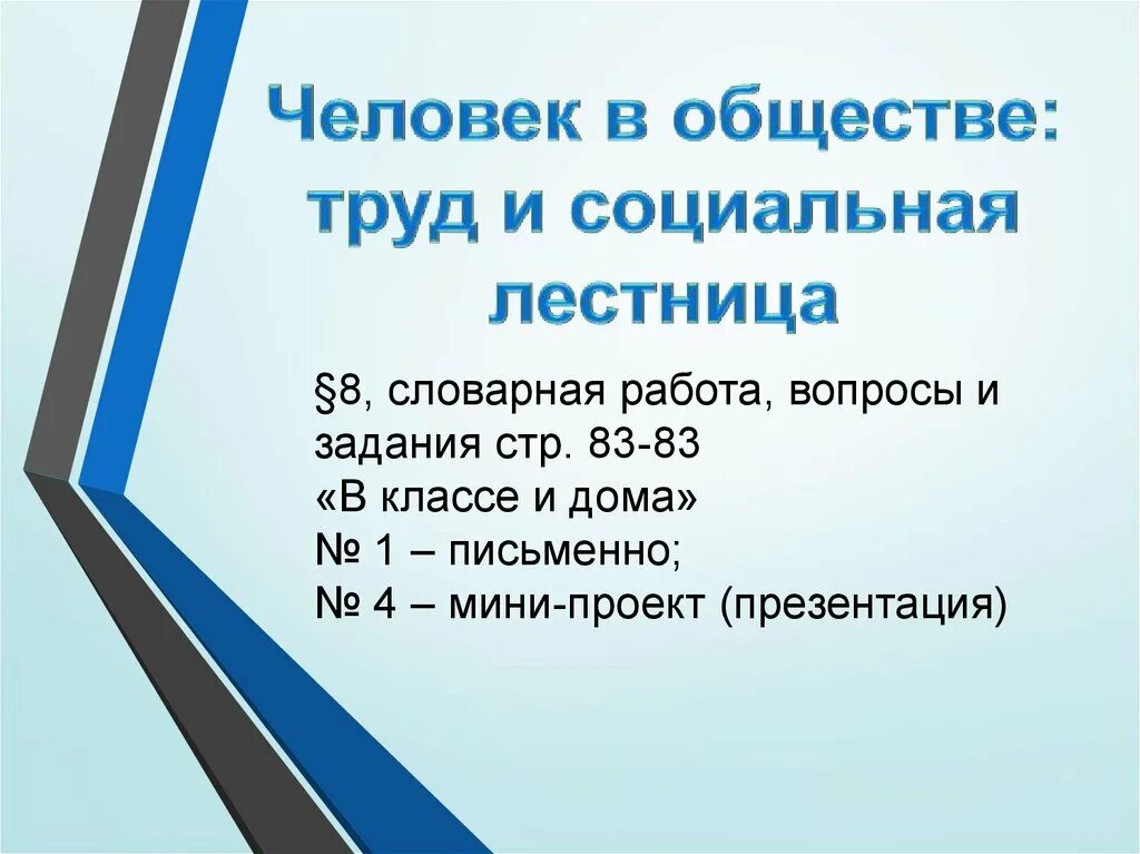 Человек в обществе труд и социальная лестница. Человек в обществе труд и социальная лестница презентация. Человек в обществе труд и социальная лестница 7 класс. Презентация труд и социальная лестница.