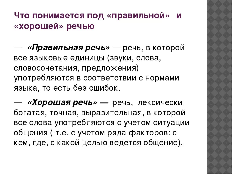 Правильная речь. Хорошая и правильная речь это. Сообщение на тему правильная речь. Правильная речь это определение. Определить неплохой