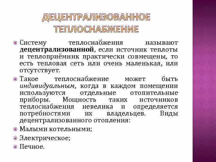 Централизованное теплоснабжение. Централизованные и децентрализованные системы теплоснабжения. Централизованное и децентрализованное энергоснабжение. Децентрализованная система теплоснабжения что это такое. Централизованная система теплоснабжения схема.