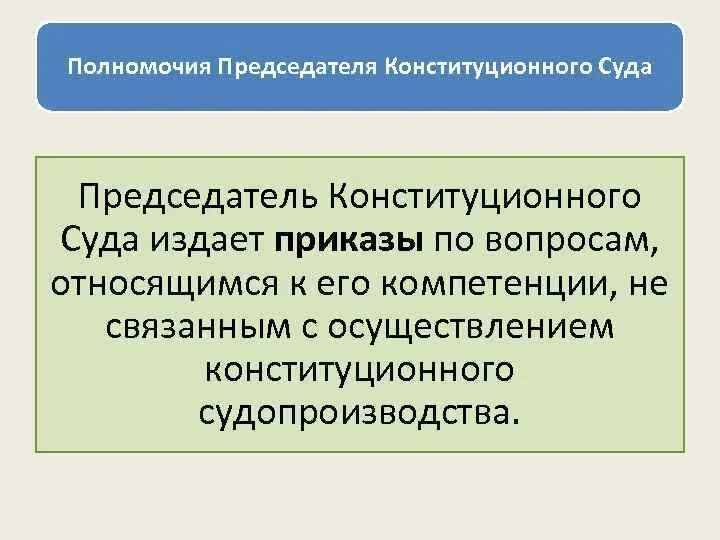 Компетенция председателя конституционного суда. Полномочия председателя конституционного суда. Функции председателя суда. Председатель суда и его полномочия. Полномочия председателя суда по управлению судом.