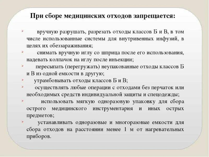 Для сбора отходов а допускается использование. Правила сбора мед отходов. Правила работы с медицинскими отходами. При сборе медицинских отходов запре. При сборе медицинских отходов запрещается.