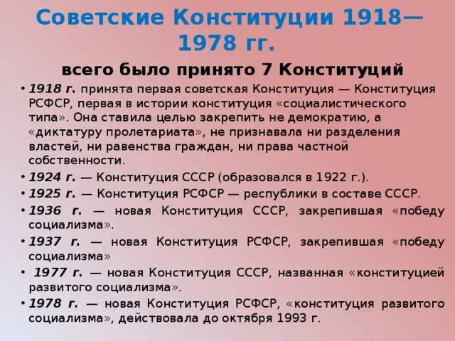 Назовите дату принятия. Советские конституции. даты всех конституций россии и ссср. даты принятия конституций россии. конституции ссср даты.