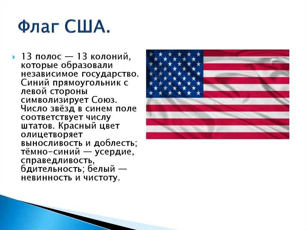 Что обозначают звезды и полосы на флаге США. Что обозначают звезды на флаге США. Сколько звёзд на флаге США. Что означают звезды на флаге США.