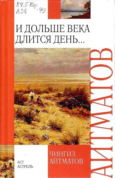 И дольше века длится день кратко. Буранный Полустанок Айтматов. И дольше века длится день книга. Айтматов и дольше века длится день.