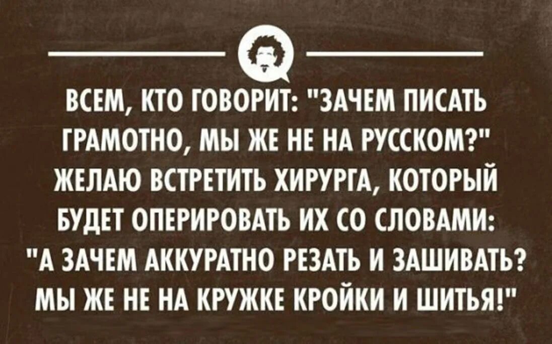 Зачем писать другим. Цитаты про грамотность. Афоризмы про неграмотность. Афоризмы про грамотность. Высказывания о безграмотности.