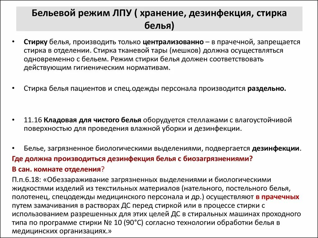 Дезинфекция белья в ЛПУ. Организация бельевого режима в медицинских учреждениях. Сбор, хранение и транспортировка грязного белья. Сбор и дезинфекция белья в ЛПУ. Инструкции в лечебных учреждениях