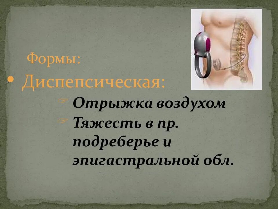 После отрыжки боль в правом подреберье. Тяжесть в эпигастральной области. Отрыжка воздухом и боль в правом подреберье. Отрыжка при холецистите. Холецистит боль в левом подреберье.