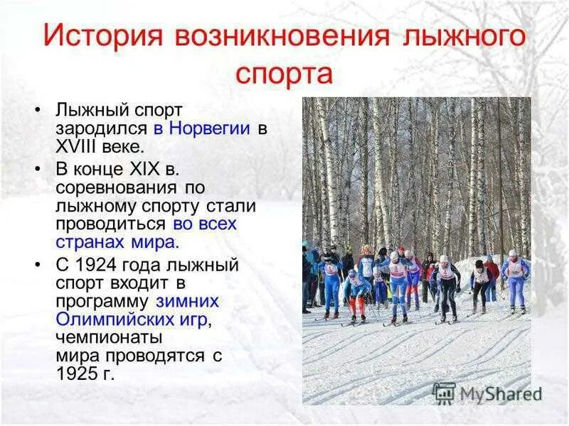 Сообщение на тему лыжи по физкультуре. Возникновение лыжного спорта. презентация на тему лыжные гонки. доклад по теме лыжная подготовка. история развития лыжной подготовки.