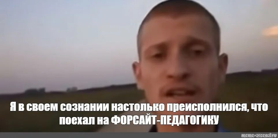 Я настолько преисполнился в этом мире текст. Преисполнился в сознании мем. я настолько преисполнился в своем сознании. мем я преисполнился в своем познании. я настолько преисполнился мем.