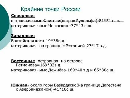 Крайняя западная точка находится в. Крайняя западная точка находится в